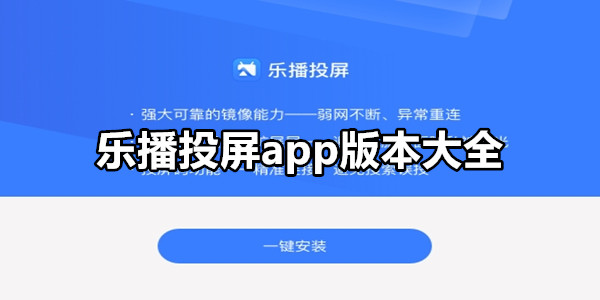 乐播投屏