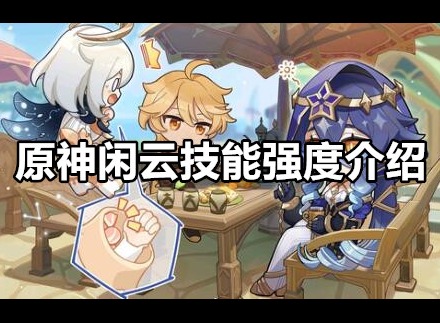 原神闲云技能强度如何 原神闲云技能强度介绍
