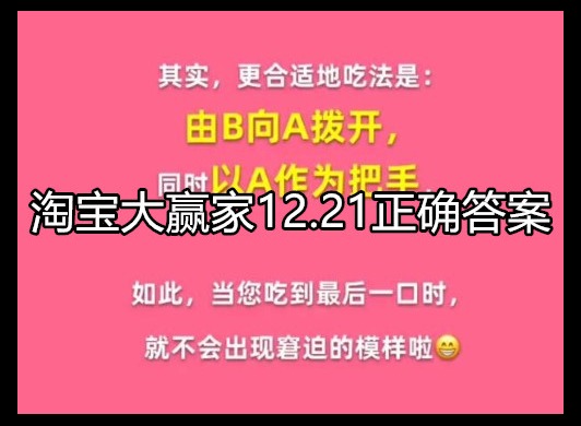 淘宝大赢家今日答案 12.21正确答案