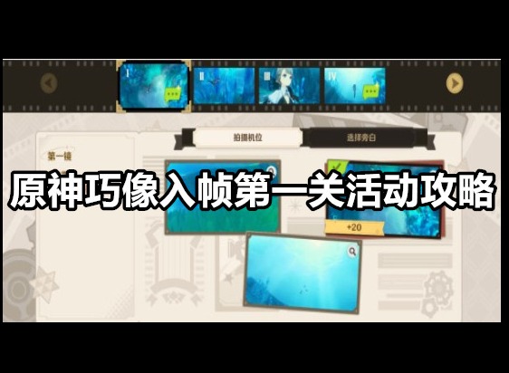原神巧像入帧第一关怎么过 原神巧像入帧第一关活动攻略