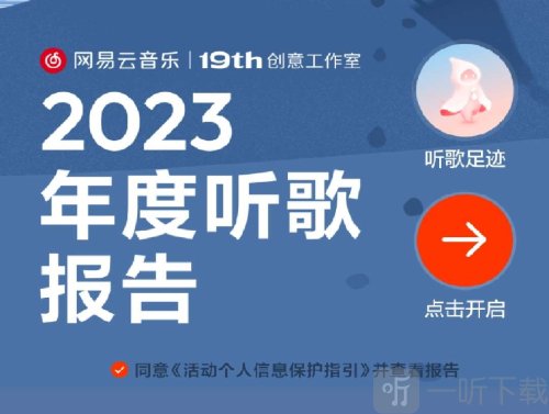 网易云音乐年度报告2023怎么看 网易云音乐2023年度报告查看方法