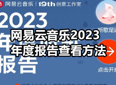 网易云音乐年度报告2023怎么看 网易云音乐2023年度报告查看方法