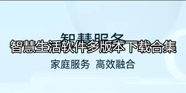 智慧生活