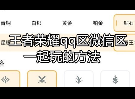 王者荣耀qq区微信区怎么一起玩 详细的方法教程