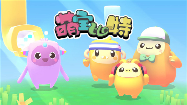 萌宝比特安卓版