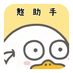 憨助手