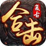 復古合擊傳奇