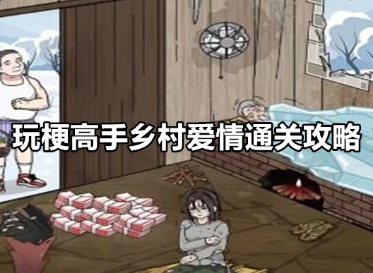 玩梗高手乡村爱情如何通关 玩梗高手乡村爱情通关攻略
