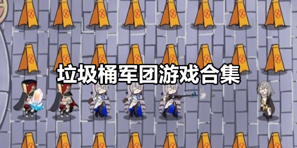 垃圾桶军团