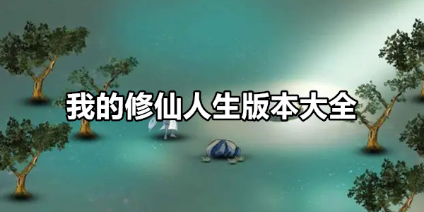 我的修仙人生