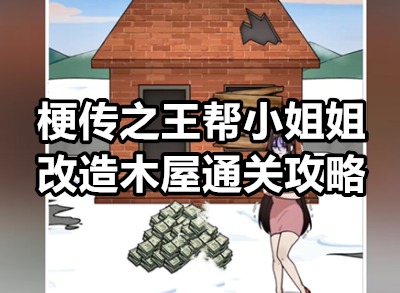 梗传之王帮小姐姐改造木屋怎么过 梗传之王帮小姐姐改造木屋通关攻略