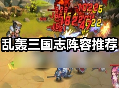 乱轰三国志最新阵容 乱轰三国志阵容推荐