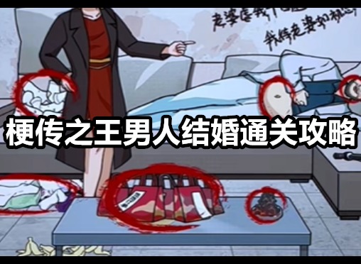 梗传之王男人结婚怎么通关 梗传之王男人结婚通关攻略