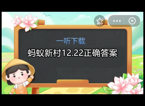 蚂蚁新村今日答案 12.22正确答案