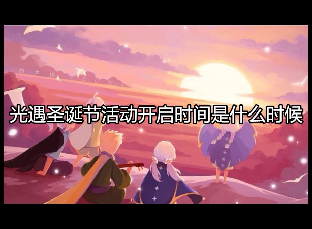光遇圣诞节活动攻略 活动开启时间