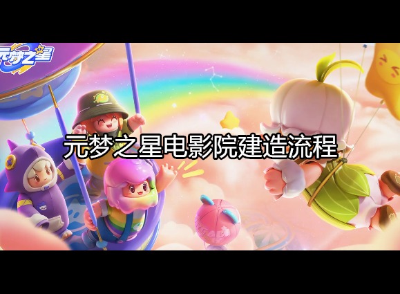 元梦之星电影院怎么弄 建造流程是什么