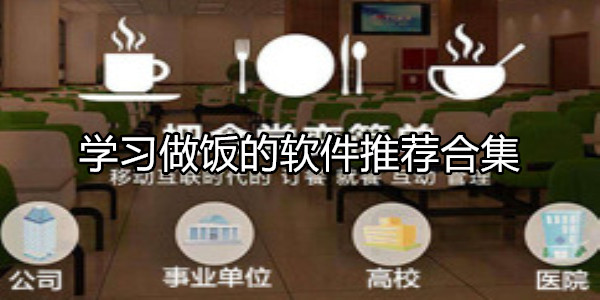 学习做饭的软件