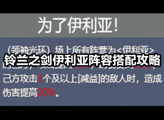 铃兰之剑伊利亚阵容搭配攻略 伊利亚搭配推荐