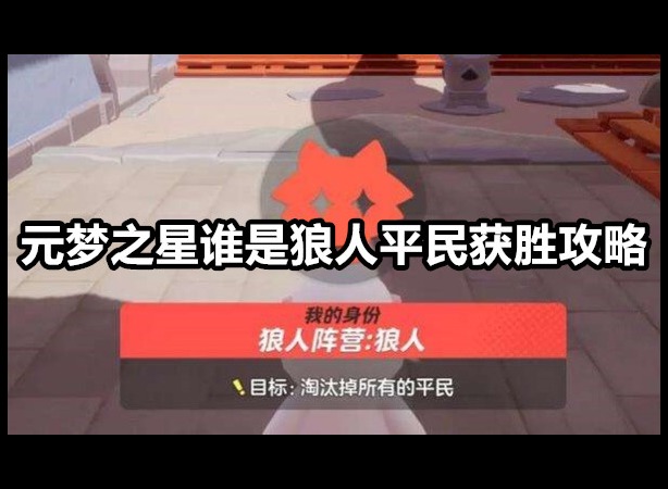 元梦之星谁是狼人平民怎么玩 元梦之星谁是狼人平民获胜攻略