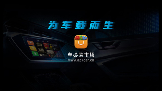 车必装