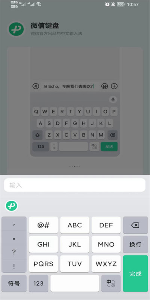 微信键盘手机版