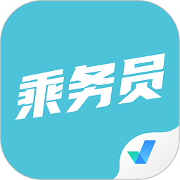 乘务员考试聚题库