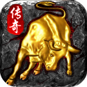 金牛传奇无内功