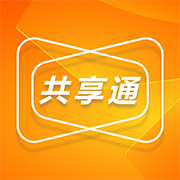 共享通