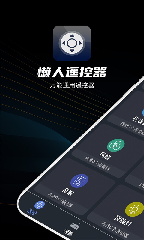 懒人遥控器
