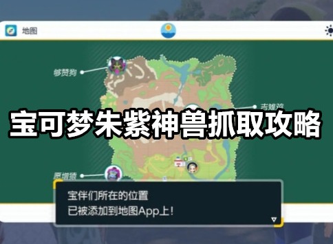 宝可梦朱紫神兽在哪捉 宝可梦朱紫神兽抓取攻略