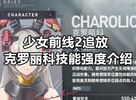 少女前线2追放克罗丽科技能怎么样 少女前线2追放克罗丽科技能强度介绍