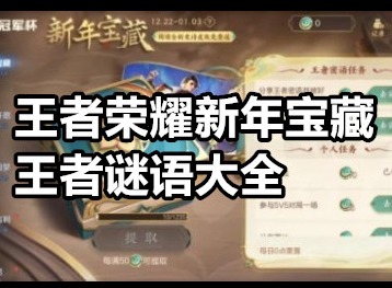 王者荣耀新年宝藏王者谜语一览 王者荣耀新年宝藏王者谜语大全