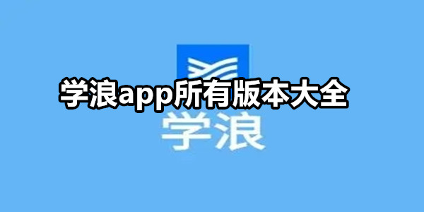 学浪