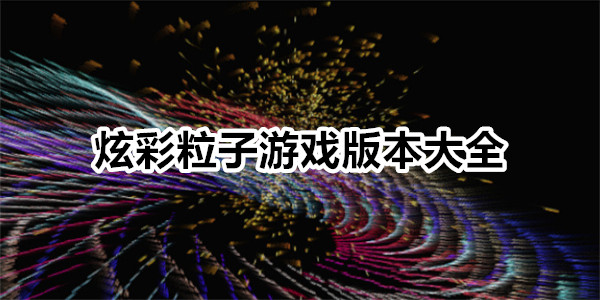 炫彩粒子