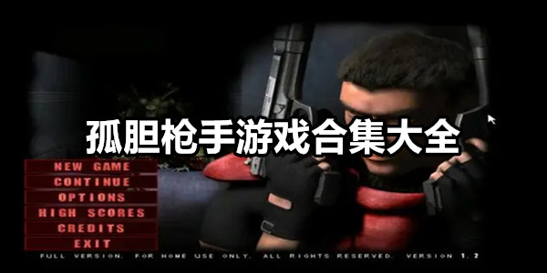 孤胆枪手