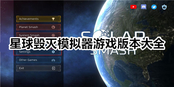 星球毁灭模拟器