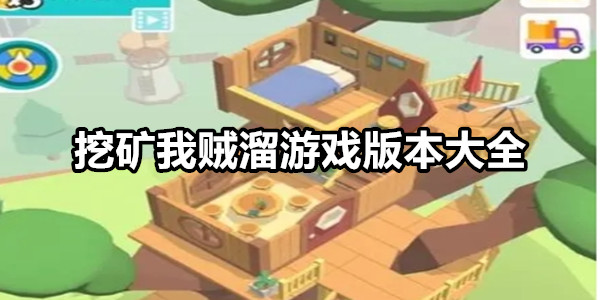 挖矿我贼溜