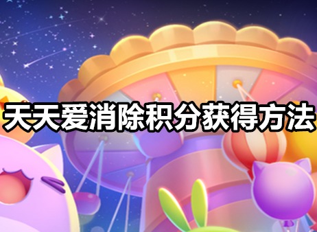 天天爱消除积分怎么获得 天天爱消除积分获得方法一览