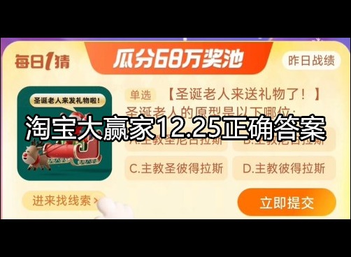 淘宝大赢家今日答案 12.25正确答案
