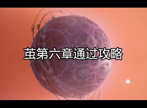 茧游戏攻略大全 茧第六章攻略