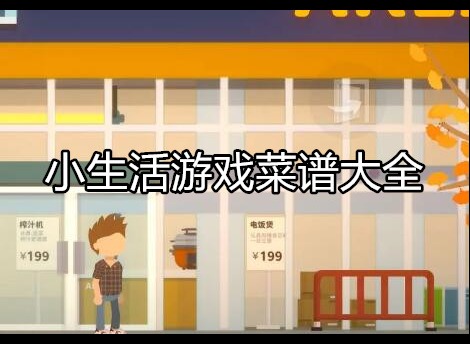 小生活游戏最新攻略 菜谱大全