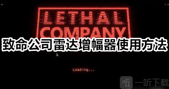 致命公司雷达增幅器怎么用 致命公司雷达增幅器使用方法