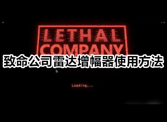 致命公司雷达增幅器怎么用 致命公司雷达增幅器使用方法