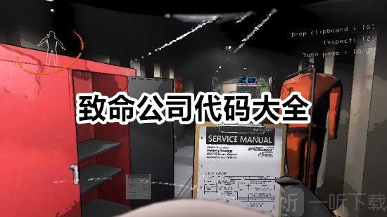 致命公司代码大全 致命公司代码一览
