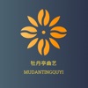 牡丹亭曲艺app