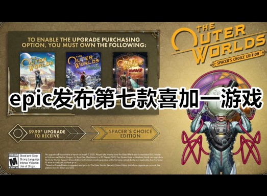 epic发布第七款喜加一游戏 epic12月26日免费游戏一览