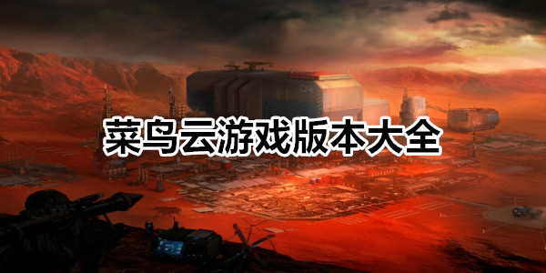 菜鸟云游戏