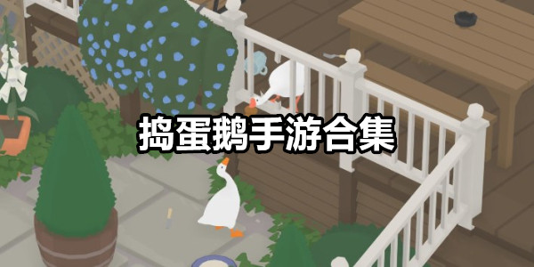 捣蛋鹅