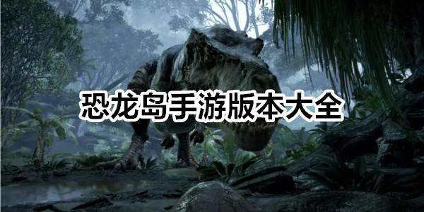恐龙岛