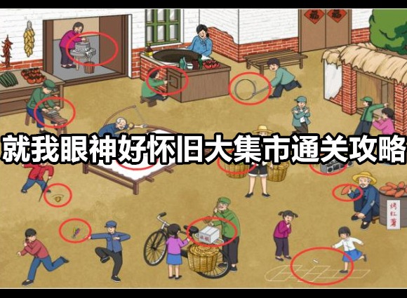 就我眼神好怀旧大集市如何通关 就我眼神好怀旧大集市通关攻略